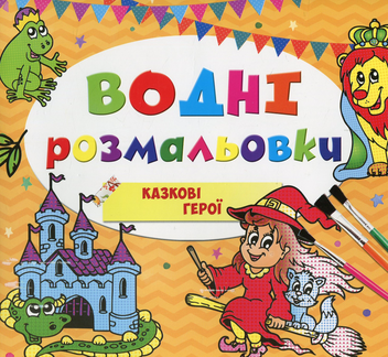 Бумажная книга «Водні розмальовки. Казкові герої» - фото №1 - миниатюра