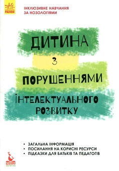 Бумажная книга «Дитина із порушеннями інтелектуального розвитку», авторов Снежанна Трикоз, Анна Блеч - фото №1 - миниатюра
