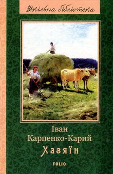 Бумажная книга «Шкільна бібліотека української літератури (комплект із 24 книг)», автор Иван Франко, Иван Нечуй-Левицкий, Борис Гринченко, Пантелеймон Кулиш, Панас Мирный, Александр Довженко, Ярослав Стельмах, Остап Вишня, Николай Зеров, Евгений Плужник, Григорий Квитка-Основьяненко, Марко Вовчок, Василий Барка, Иван Карпенко-Карый, Василий Симоненко, Леся Украинка, Иван Багряный, Григор Тютюнник, Семен Скляренко, Юрий Винничук, Анатолий Димаров - фото №7 - миниатюра