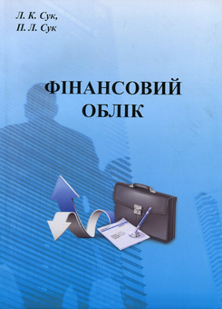 Бумажная книга «Фінансовий облік», авторов Л. Сук, П. Сук - фото №1 - миниатюра