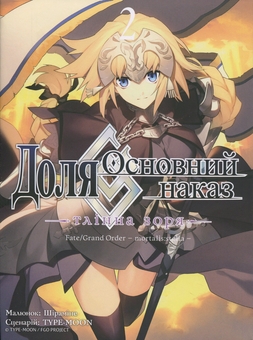 Бумажная книга «Доля – Основний наказ. Тлінна Зоря. Том 2», автор TYPE-MOON - фото №1 - миниатюра