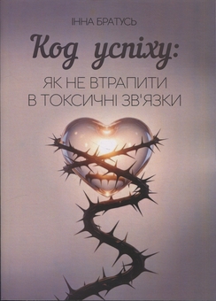 Бумажная книга «Код успіху: як не втрапити в токсичні зв’язки», автор Инна Братусь  - фото №1 - миниатюра