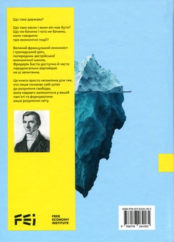 Бумажная книга «Що ми бачимо і чого не бачимо. Закон. Держава. Кляті гроші.», автор Фредерик Бастиа - фото №2 - миниатюра