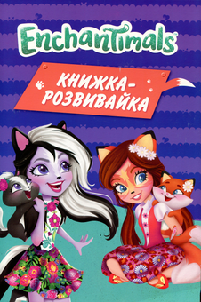 Бумажная книга «Enchantimals» - фото №1 - миниатюра