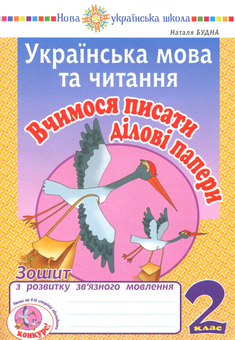 Паперова книга «Українська мова та читання. Вчимося писати ділові папери. Зошит з розвитку зв'язного мовлення. 2 клас», автор Наталя Будна - фото №1 - мініатюра