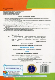 Paper book «Українська мова. Зошит-помічничок для коригувального навчання. 3 клас (до прогр. за ред. О. Савченко)», authors Nadiia Kravtsova, Olha Prydatok - фото №2 - миниатюра