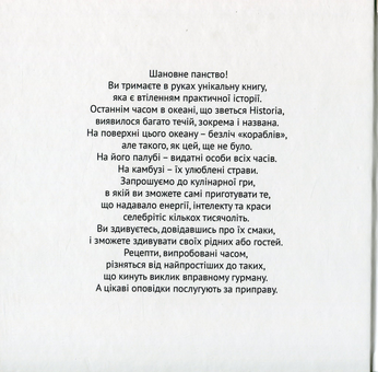 Бумажная книга «Рецепти від селебритіс світової історії», авторов Татьяна Орлова, Иван Костенко, Ирина Шевчук - фото №2 - миниатюра