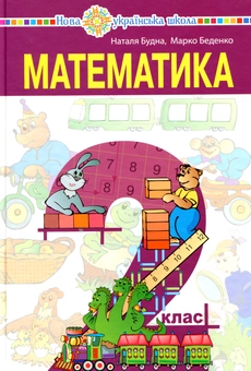 Бумажная книга «Математика. Підручник для 2 класу », авторов Наталья Будная, Марк Беденко - фото №1 - миниатюра