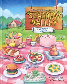 Paper book «Stardew Valley. The Official Cookbook», authors Ryan Novak, ConcernedApe - фото №1 - миниатюра