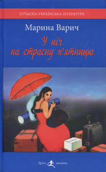 Бумажная книга «У ніч на страсну п'ятницю: Оповідання», автор Марина Варич - фото №1 - миниатюра