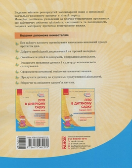 Бумажная книга «Літо в дитячому садку. Середня група. Розгорнутий календарний план », автор Светлана Ванжа - фото №2 - миниатюра