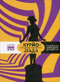 Бумажная книга «Курйозіада. Це справді було зі мною (курйози, рецепти, анекдоти)» - фото №1 - миниатюра
