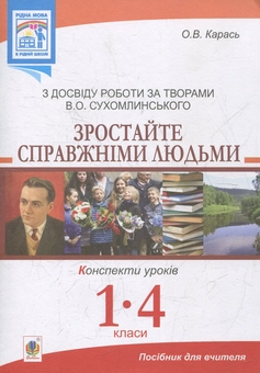 Paper book «Зростайте справжніми людьми. Конспекти уроків. З досвіду роботи за творами В.О.Сухомлинського», author Ольга Карась / Ольга Карась /  - фото №1 - миниатюра