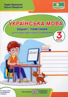 Бумажная книга «Українська мова. Зошит-помічничок для коригувального навчання  3 клас. (за прогр. Р. Шияна) », авторов Надежда Кравцова, Ольга Придаток - фото №1 - миниатюра