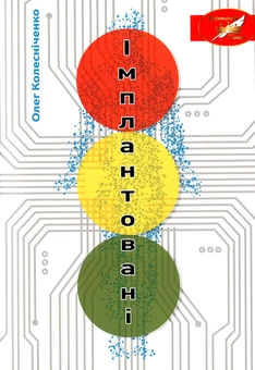 Бумажная книга «Імплантовані», автор Олег Колесниченко - фото №1 - миниатюра