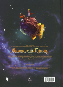 Паперова книга «Маленький Принц. Планета вітрів», автор Гійом Дорісон - фото №3 - мініатюра