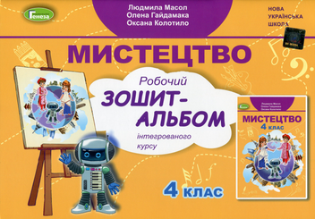 Бумажная книга «Мистецтво. 4 клас. Робочий зошит-альбом (інтегрований курс)», авторов Людмила Масол, Елена Гайдамака, Оксана Колотило - фото №1 - миниатюра