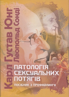Бумажная книга «Патологія сексуальних потягів. Посібник з профайлингу», автор Карл Густав Юнг - фото №1 - миниатюра