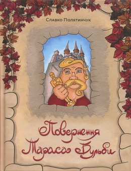Бумажная книга «Повернення Тараса Бульби», автор Славко Полятынчук - фото №1 - миниатюра