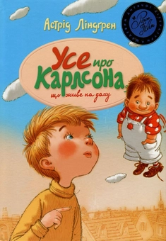Паперова «Усе про Карлсона, що живе на даху», автора Астрід Ліндгрен– фото №1