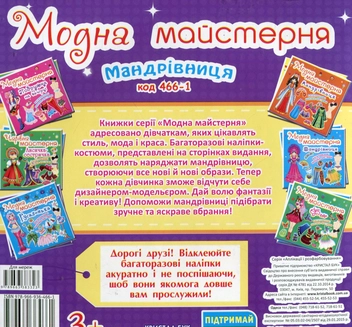 Паперова книга «Модна майстерня. Мандрівниця» - фото №2 - мініатюра