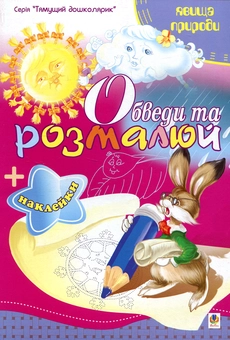 Бумажная книга «Обведи та розмалюй + наклейки. Явища природи», автор Татьяна Будная - фото №1 - миниатюра