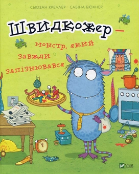 Бумажная книга «Швидкожер - монстр який завжди запізнювався», автор Сьюзан Креллер - фото №1 - миниатюра