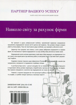 Паперова книга «Службові відрядження. Без кордонів» - фото №2 - мініатюра