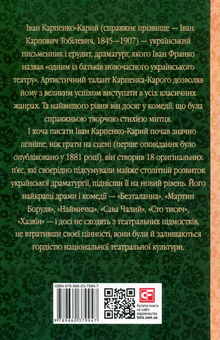 Бумажная книга «Хазяїн», автор Иван Карпенко-Карый - фото №2 - миниатюра