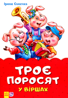 Бумажная книга «Троє поросят у віршах», автор Ирина Солнышко - фото №1 - миниатюра