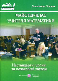 Бумажная книга «Майстер-клас учителя математики. Нестандартні уроки та позакласні заходи», автор Владимир Чыстух - фото №1 - миниатюра