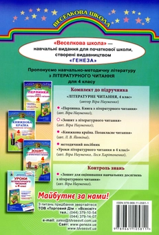 Бумажная книга «Зошит з літературного читання. 4 клас», автор Вера Науменко - фото №2 - миниатюра