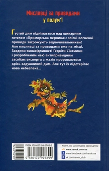Бумажная книга «Мисливці за привидами у полум'ї. Книга 2», автор Корнелия Функе - фото №2 - миниатюра