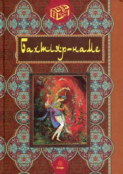 Паперова книга «Бахтіяр-наме» - фото №1 - мініатюра