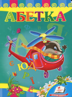 Паперова книга «Абетка "Вертоліт"» - фото №1 - мініатюра