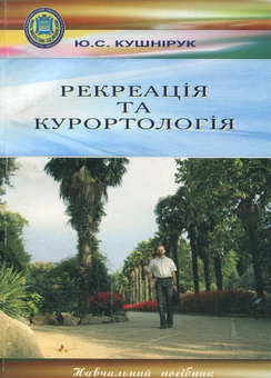 Бумажная книга «Рекреація та курортологія: Навчальний посібник», автор Юрий Кушнирук - фото №1 - миниатюра