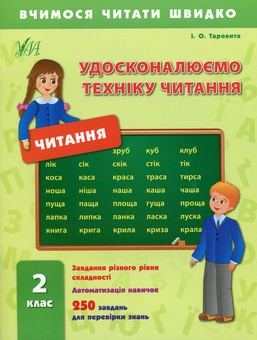 Бумажная книга «Удосконалюємо техніку читання. 2 клас», автор Ирина Таровитая - фото №1 - миниатюра
