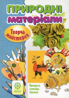 Паперова книга «Творча майстерня. Природні матеріали. Прикраси, сувеніри, іграшки», авторів Олена Агєєва, Віктория Кондратова - фото №1 - мініатюра