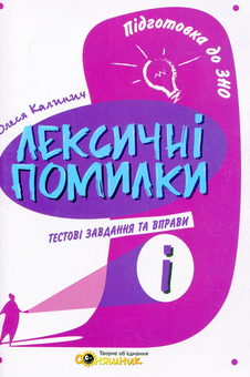 Бумажная книга «Українська мова. «Лексичні помилки» (комплект із 2 книг)», автор Олеся Калинич - фото №2 - миниатюра