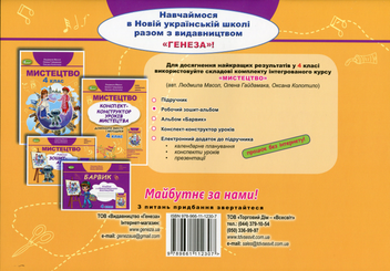 Бумажная книга «Мистецтво. 4 клас. Робочий зошит-альбом (інтегрований курс)», авторов Людмила Масол, Елена Гайдамака, Оксана Колотило - фото №2 - миниатюра