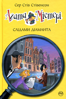 Бумажная книга «Агата Містері. Книга 19. Слідами діаманта », автор Стив Стивенсон - фото №1 - миниатюра