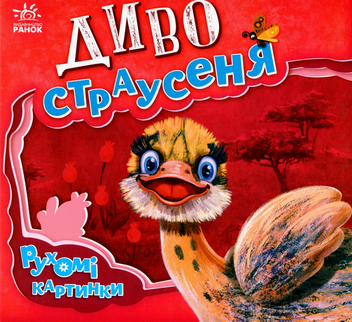 Паперова книга «Диво-страусеня», автор Ірина Сонечко - фото №1 - мініатюра