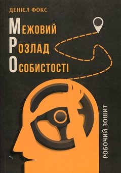 Бумажная книга «Межовий розлад особистості. Робочий зошит», автор Дэниел Дж. Фокс - фото №1 - миниатюра