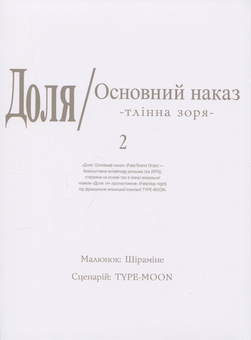 Бумажная книга «Доля – Основний наказ. Тлінна Зоря. Том 2», автор TYPE-MOON - фото №3 - миниатюра