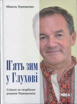 Бумажная книга «П'ять зим у Глухові. Слідом за скарбами родини Терещенків», автор Мишель Терещенко - фото №1 - миниатюра