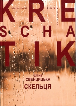Бумажная книга «Скельця», автор Элина Свенцицкая - фото №1 - миниатюра