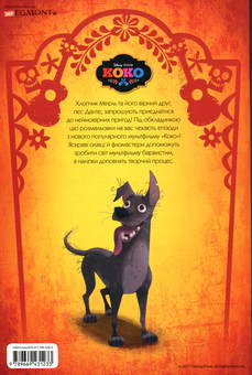 Бумажная книга «Коко. Розмальовка» - фото №2 - миниатюра