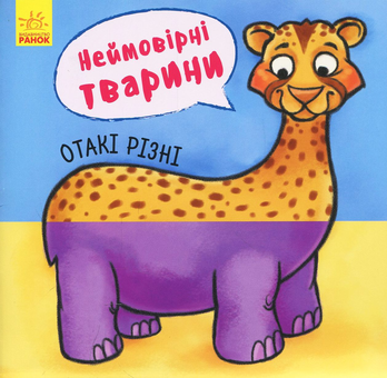 Бумажная книга «Отакі різні. Неймовірні тварини» - фото №1 - миниатюра