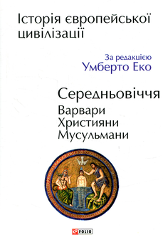 Бумажная книга «Історія європейської цивілізації. Середньовіччя. Варвари. Християни. Мусульмани» - фото №1 - миниатюра