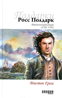 Паперова книга «Росс Полдарк. Корнуоллський роман (1783-1787)», автор Вінстон Грем - фото №2 - мініатюра